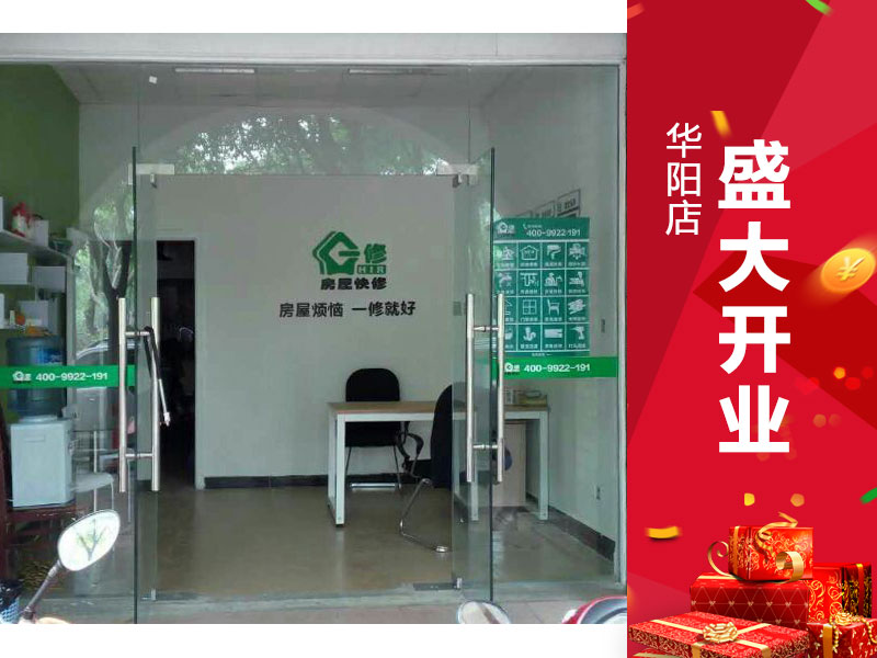 一修房屋快修(華陽(yáng)店)5月盛大開(kāi)業(yè)！