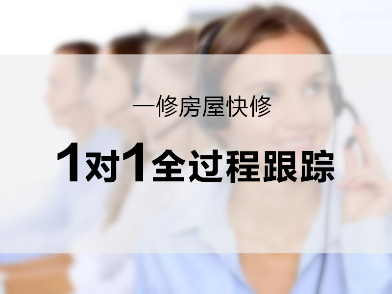 一修房屋快修推“管家式”訂單服務，一