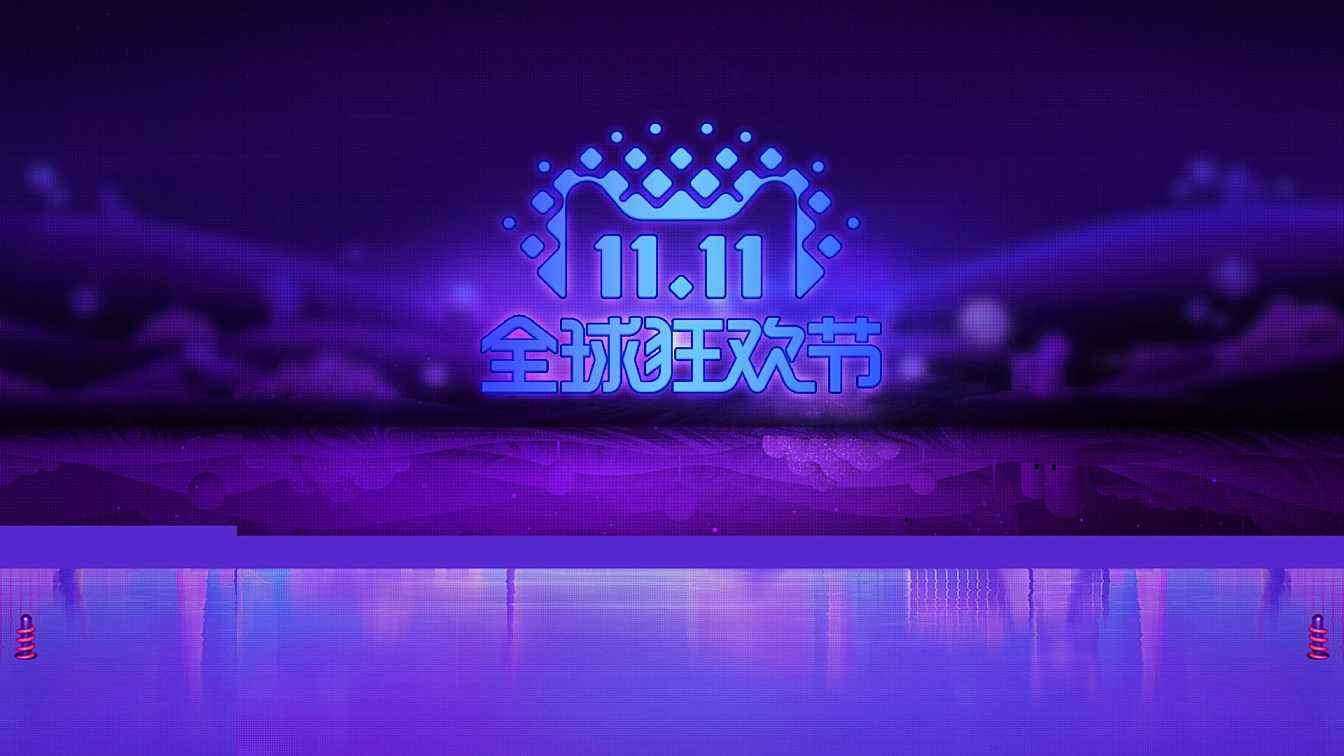 雙十一全民參與大狂歡？那么他大概是一