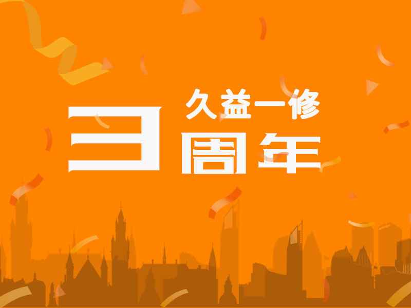 久益一修三周年，感謝您一路相伴！