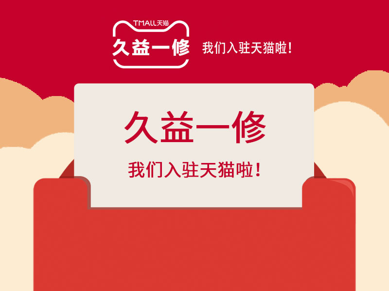 好消息！好消息！一修入駐天貓啦！