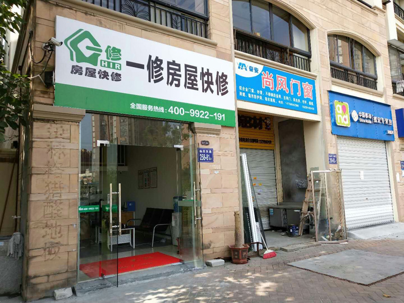 陽春三月新開始，一修房屋快修（福州店）正式開業(yè)！
